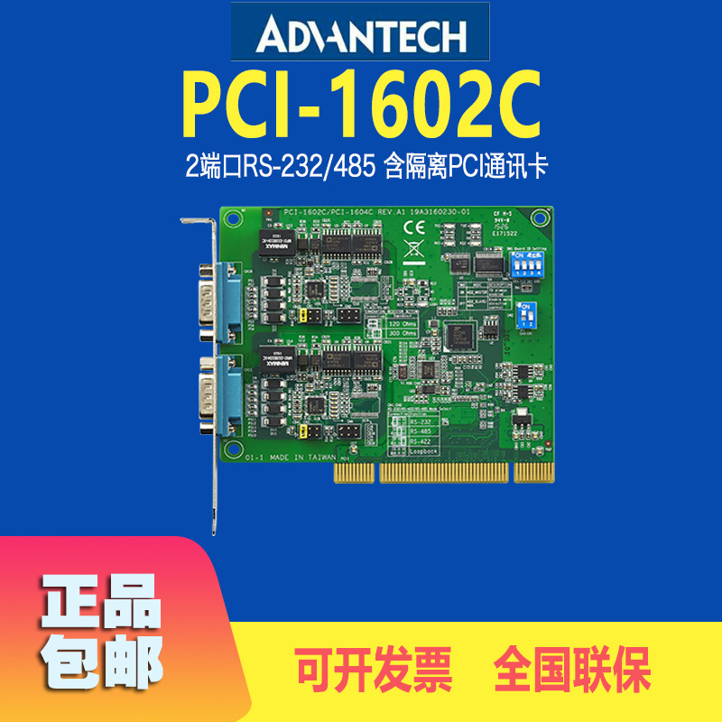 研华PCI通讯卡PCI-1602C串口卡2端口RS232/485带隔离保护批发