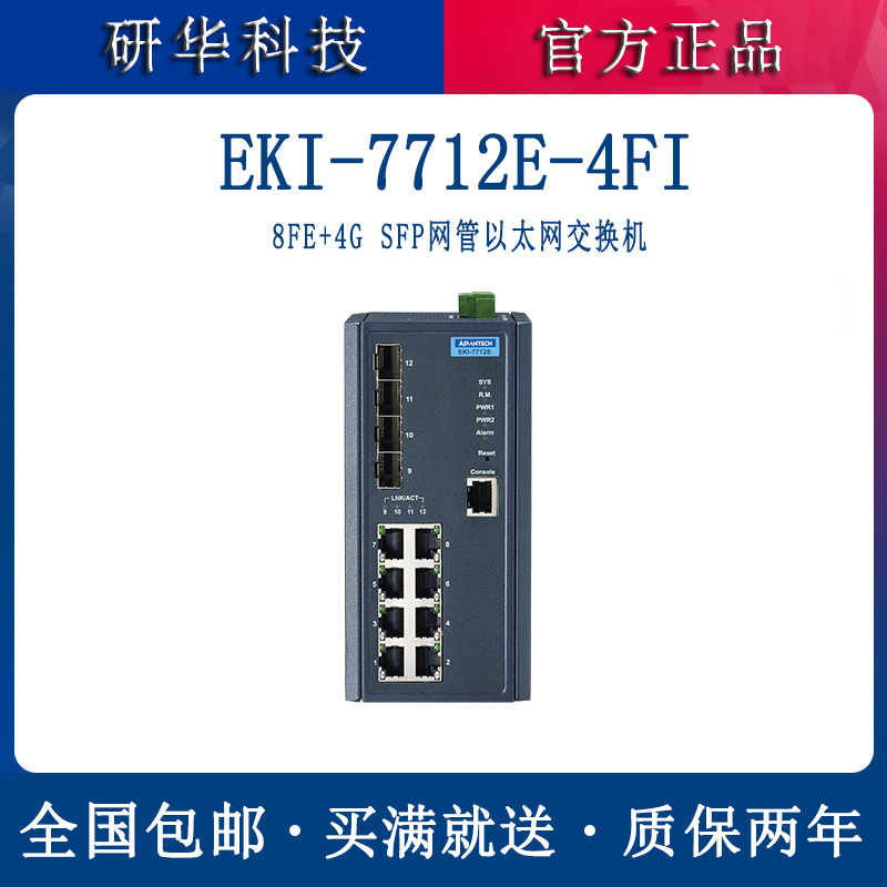 研华EKI-7712E-4FI交换机千兆插槽8百兆电口工业以太网交换机批发