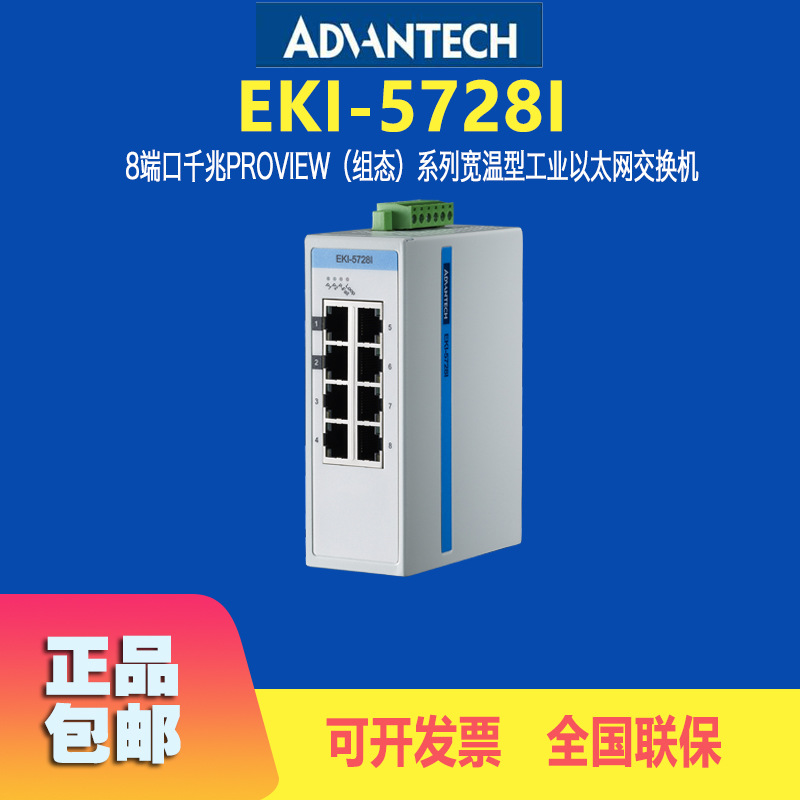 研华EKI-5728I 工业以太网交换机 8端口千兆 ProVie组态系列宽温现货