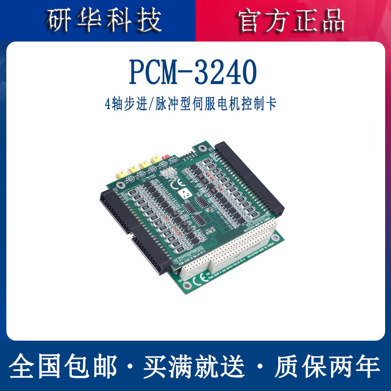 供应PCM-3240研华PC104板卡4轴步进脉冲型伺服电机控制卡全新原装