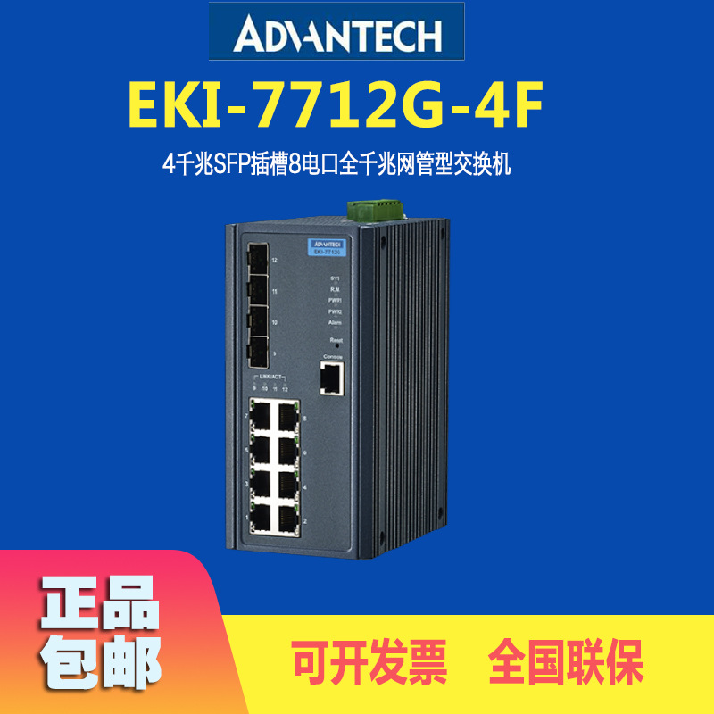 原装研华EKI-7712G-4F交换机千兆SFP插槽8电口网管型