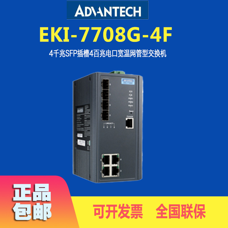 EKI-7708G-4F研华千兆交换机SFP插槽4电口网管型可管理控制