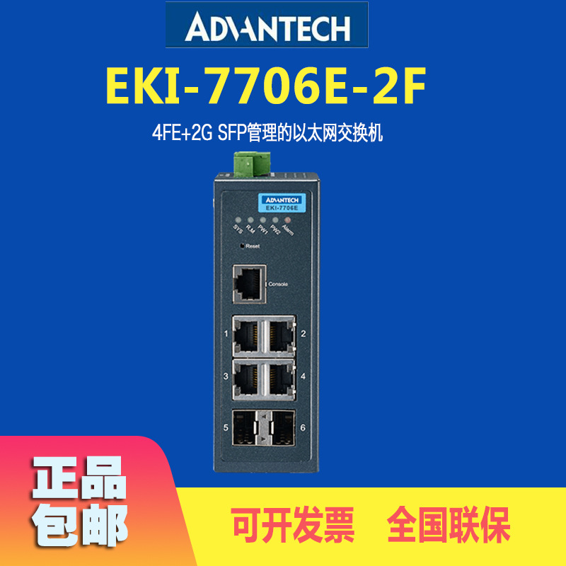 研华工业交换机EKI-7706E-2F网管4个百兆2个千兆以太网交换机批发