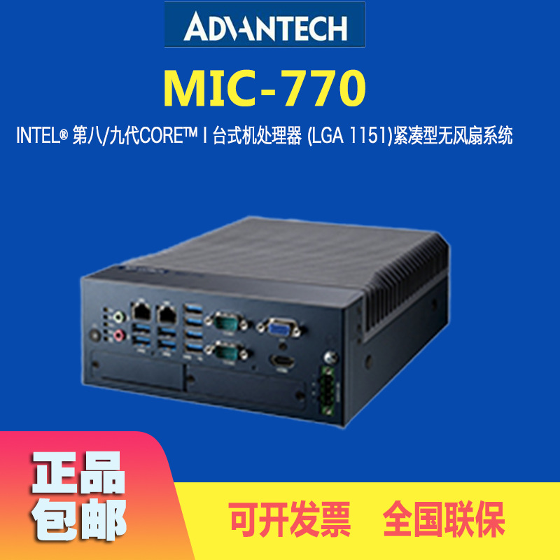 研华工控机MIC-770Q/H紧凑无风扇嵌入式工业控制电脑台式机处理器