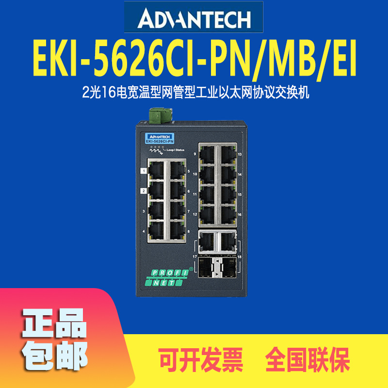 研华EKI-5626CI-PN/MB/EI交换机二光16电宽温型以太网协议交换机
