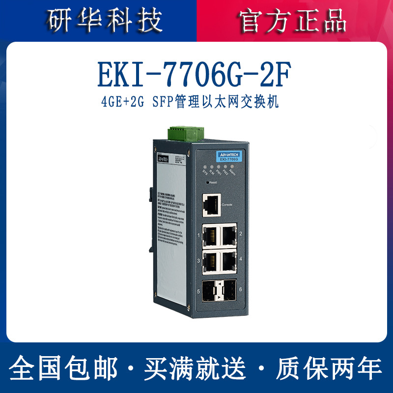 供应进口研华全千兆网管型交换机EKI-7706G-2FSF插槽以太网交换器