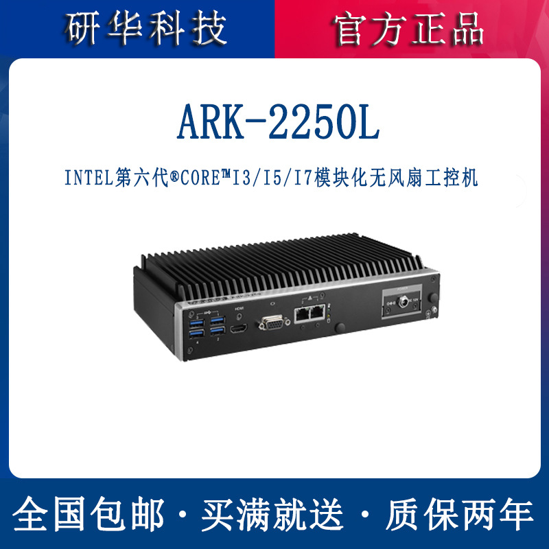 研华模块化无风扇工控机 ARK-2250L-U6A1E 工业计算机VGA +HDMI 双显