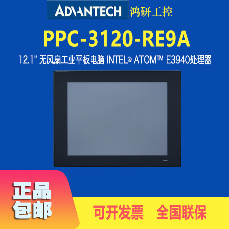 PPC-3120-RE9A/4G/64G研华12寸平板电脑 工业电阻触摸屏win10系统