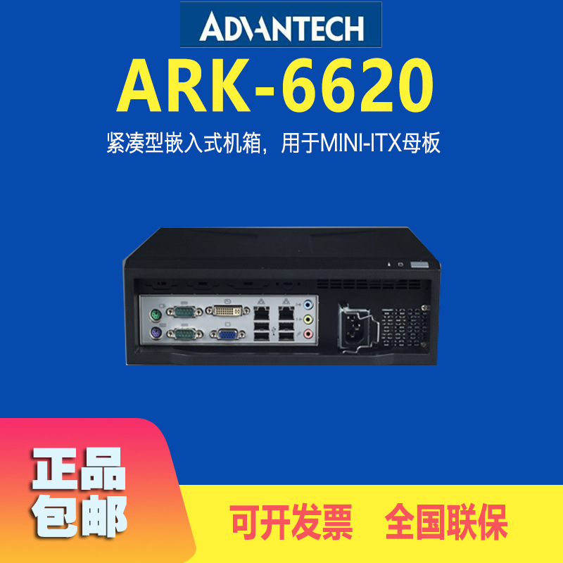 研华ARK-6620紧凑型嵌入式工业电脑高性能工控机Mini-ITX母板机箱