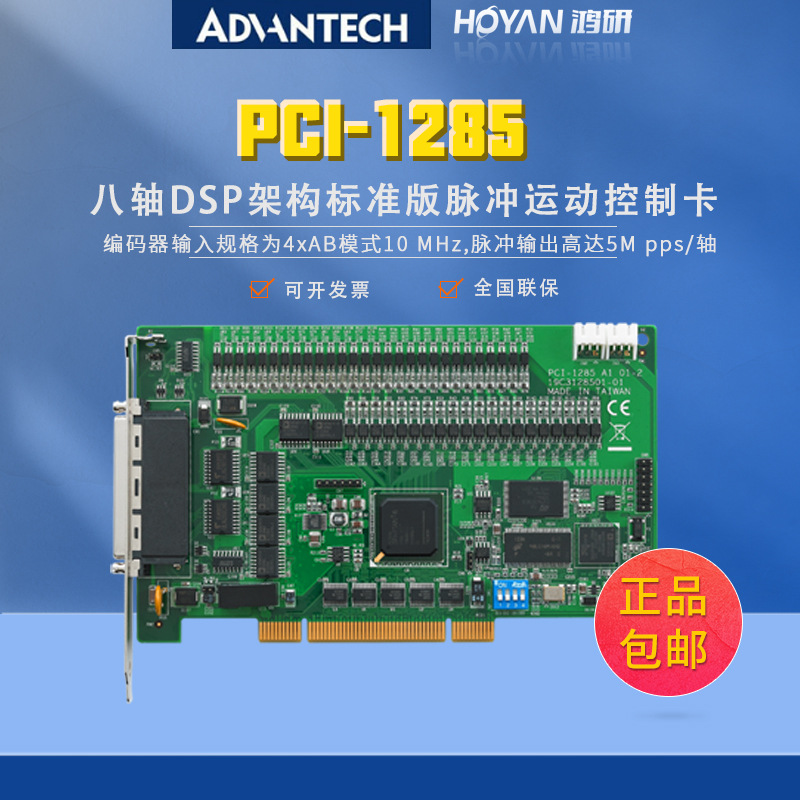 研华PCI-1285-AE 八轴PCI接口 DSP架构标准版 脉冲型运动控制卡厂商