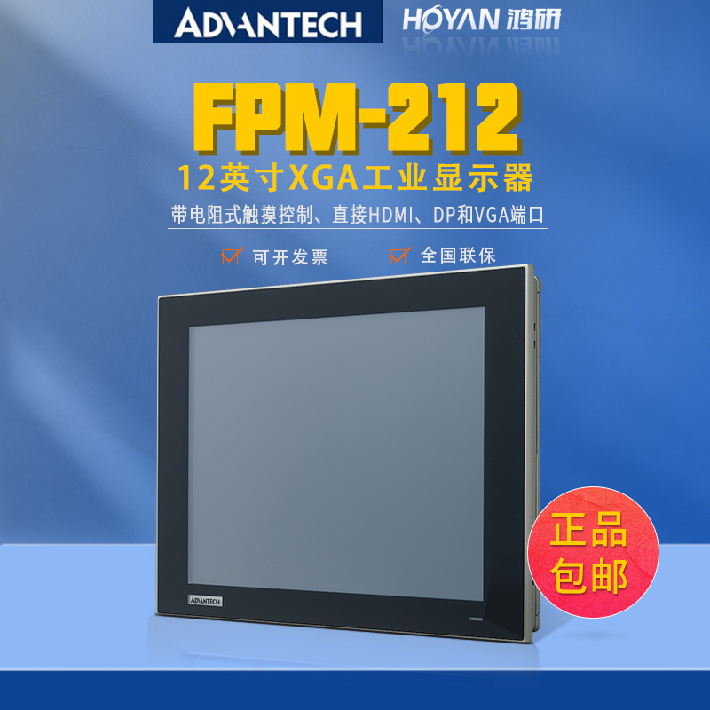 研华人机界面FPM-212原装12寸工业显示器电阻式触摸控制平板电脑