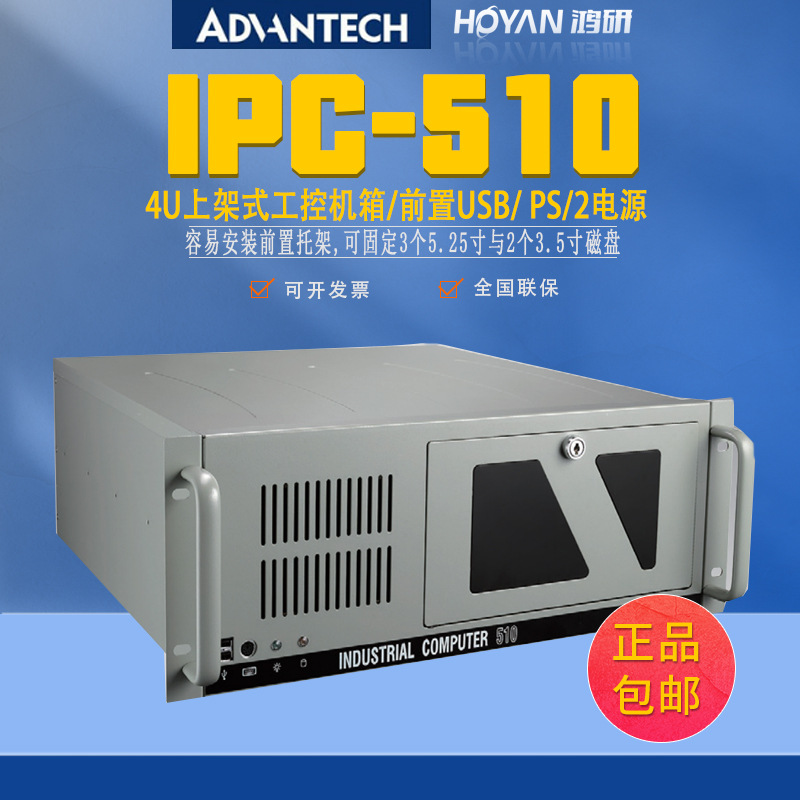IPC-510/AIMB-705G2 研华工控机 上架式4U台式主机 工业电脑i3/i5/i7