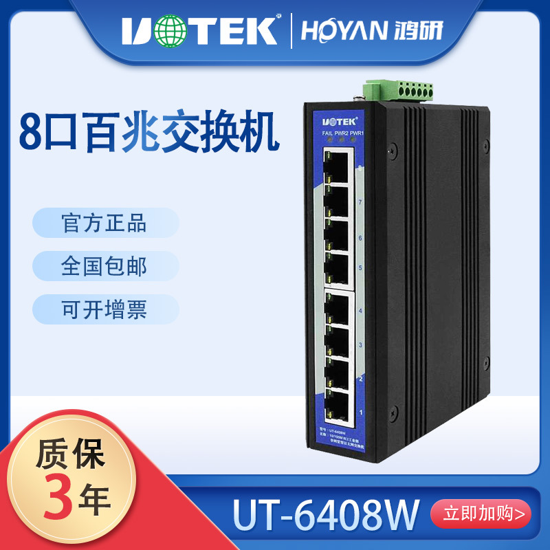 Uotek宇泰UT-6408W 百兆8端口导轨工业非网管型以太网交换机全新