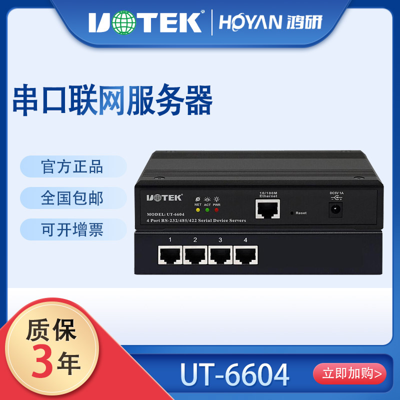 宇泰升级UT-6804串口转换通讯TCP/IP转RS232/485/422