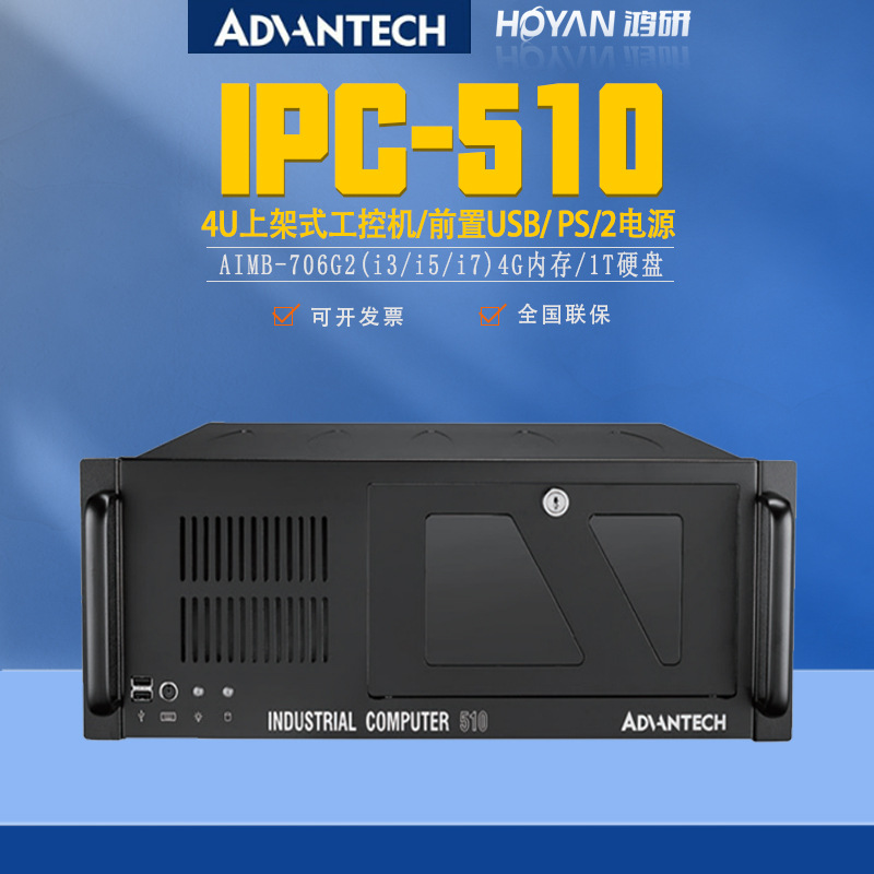 工控电脑主机 IPC-510/AIMB-706G2 研华工控机4U服务器多串网口原装
