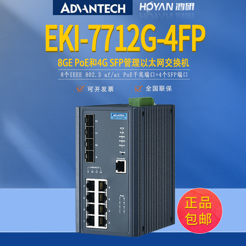 研华EKI-7712G-4FP/4FI-AE8口/4口千兆SFP端以太网交换机原装