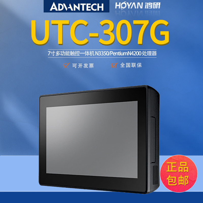 UTC-307G研华7寸多功能触控平板电脑一体机低功耗无风扇防水防尘