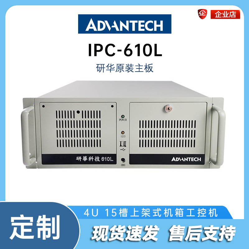 研华工控机IPC-510L/IPC-610L工业机箱工控台式电脑上架式主机