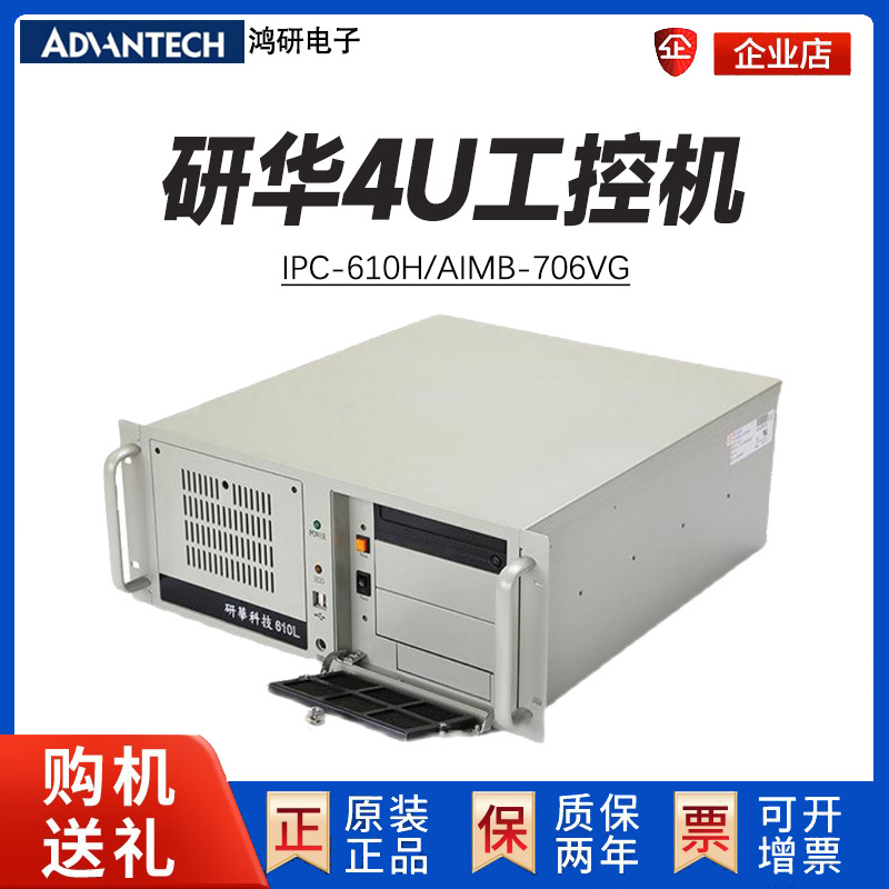 IPC-610H/AIMB-706VG/G2 研华工控机8代i3i5i7 机柜服务器 工业电脑