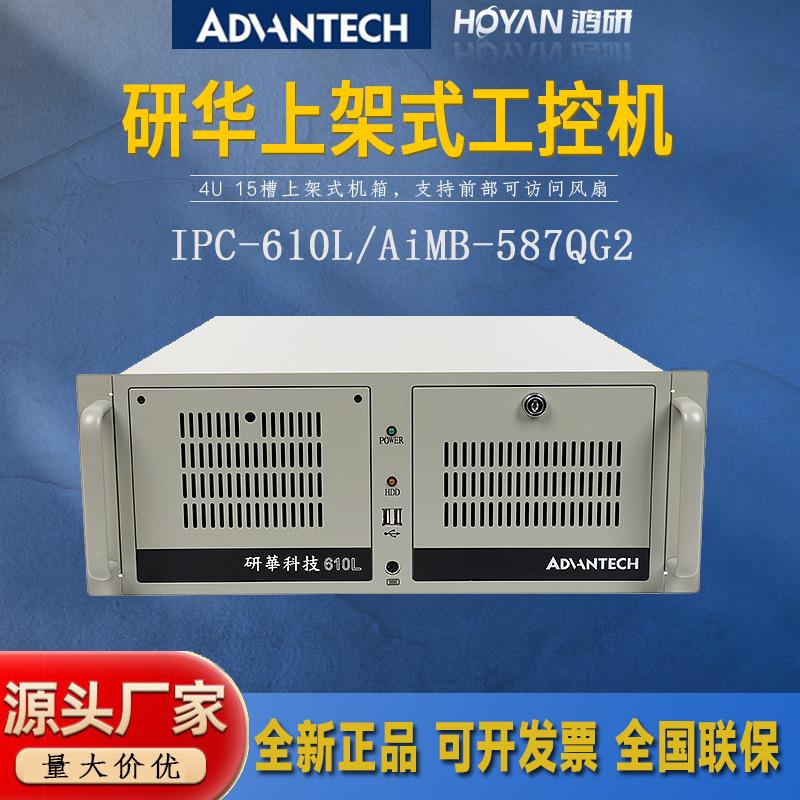 研华工控机 IPC-610L/AiMB-587QG2 上架式主机 4U机箱win10系统厂商