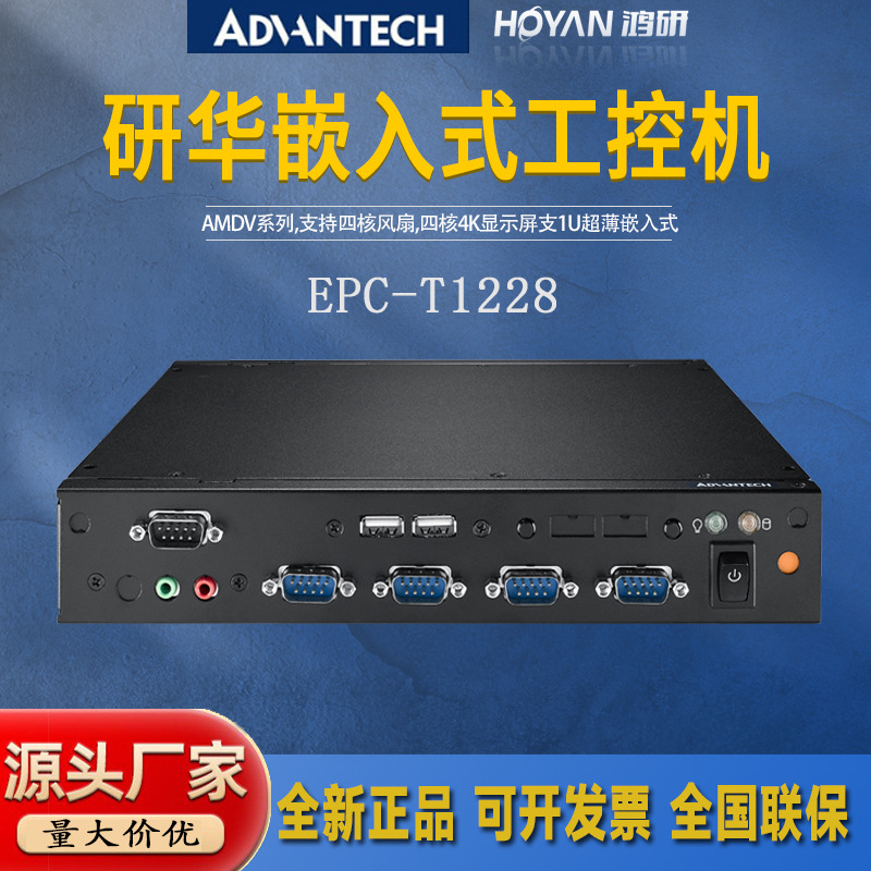 研华嵌入式工控机EPC-T1228无风扇抗震电脑主机4核4K显示屏1U机箱