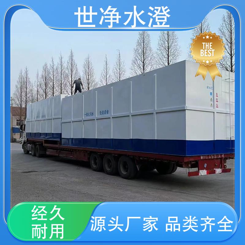 世净澄环保 小型生活污水处理设备 自动化程度高 有口皆碑