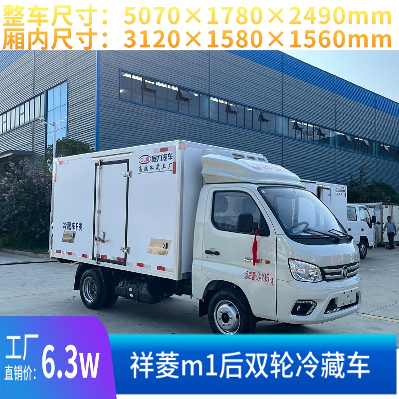 福田祥菱3米1后双轮冷藏车 蓝牌冷冻车 小型水果蔬菜保鲜运输车