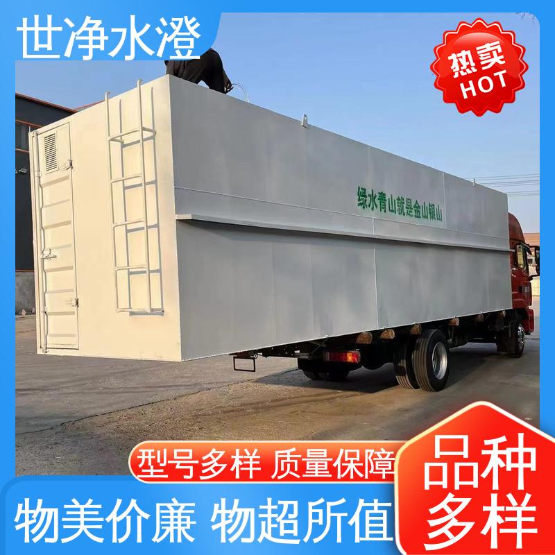 世净澄环保 一体化污水处理装置 使用寿命长 口碑好物