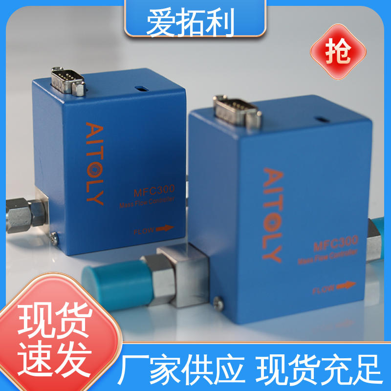 爱拓利 热式气体质量流量控制器 响应速度快 服务优先 客户至上