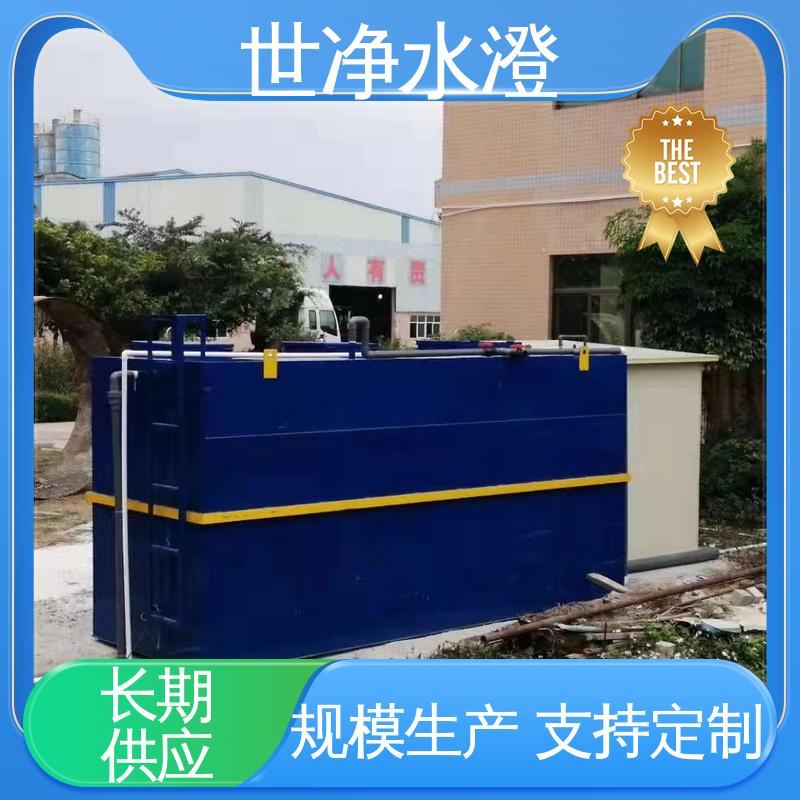 世净澄环保 电厂生活污水处理设备 安装简单 现货速发