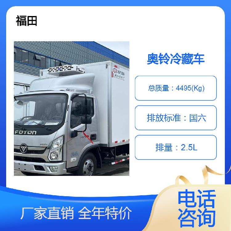 奥铃150马力冷藏车厂家产地直供 福田双温冷藏保温车 舒适驾驶室