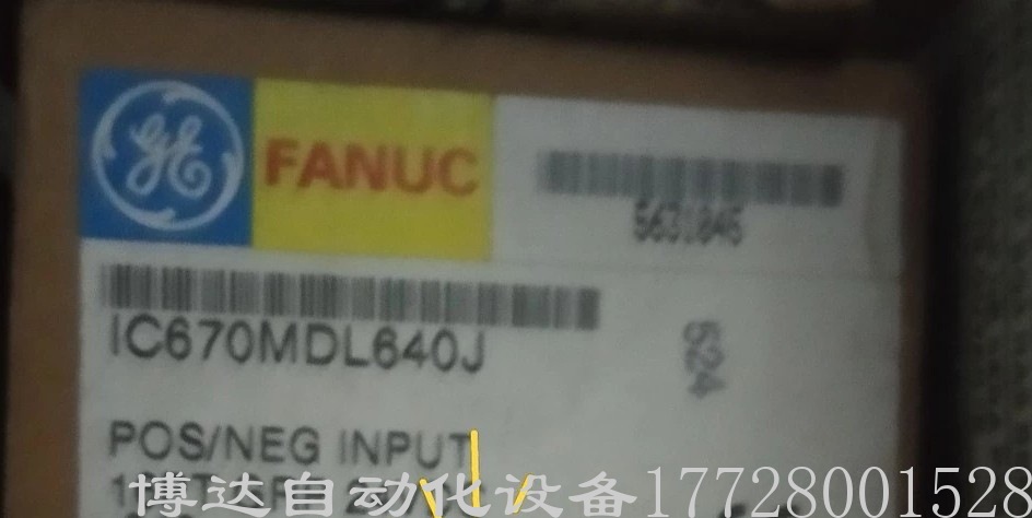 FANUC发那科IC670MDL640J离散输入模块 全新原装正品现货实拍议价