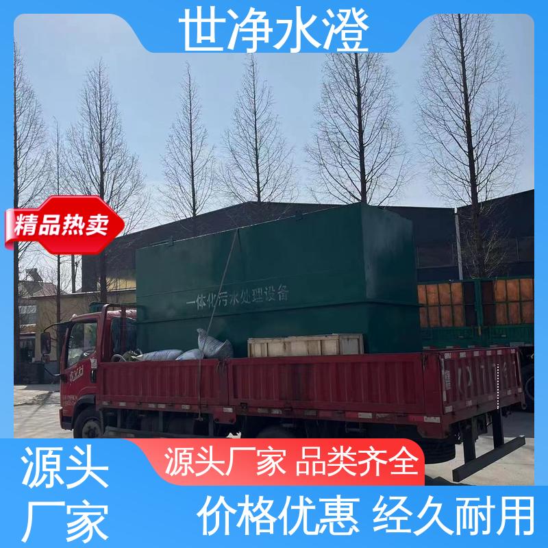 世净澄环保 一体化污水处理设备 去除效率高 现货充足
