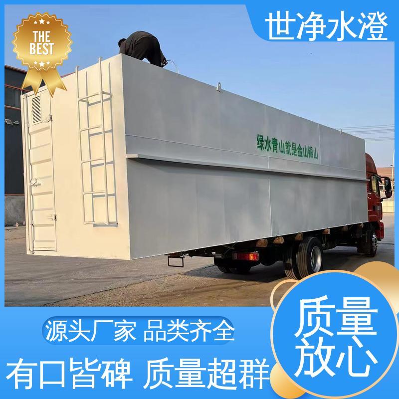 世净澄环保 食品加工废水处理设备 24小时服务 口碑好物