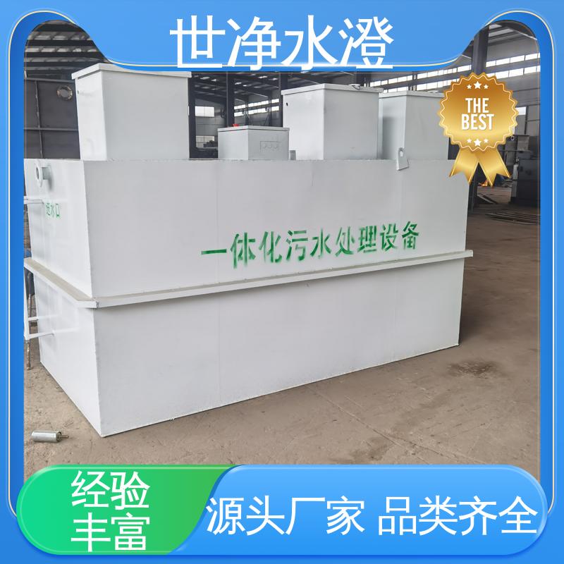 世净澄环保 城镇生活污水处理设备 24小时服务 厂家直供