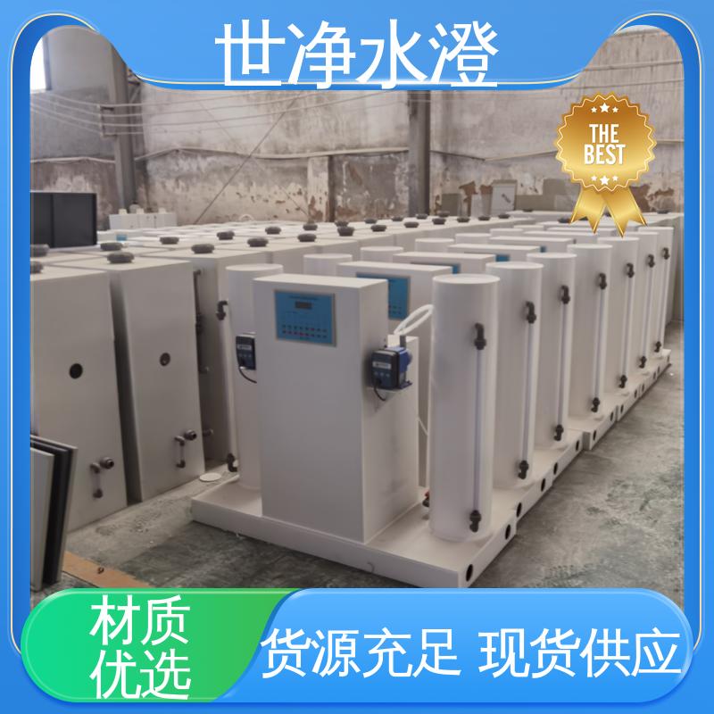 世净澄环保 医院污水消毒设备 占地面积小 品类齐全