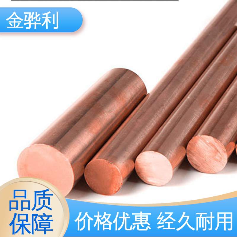 金骅利 国标C1221 红铜圆棒 应用于电器 蒸溜建筑 化学工业