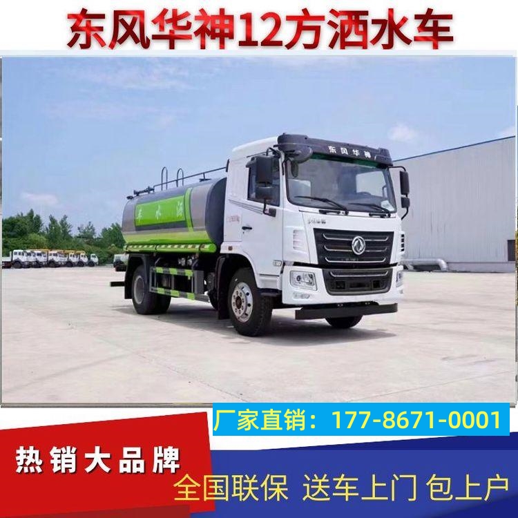 东风华神雾炮洒水车 园林绿化浇灌打药 工地喷射抑尘 道路降温