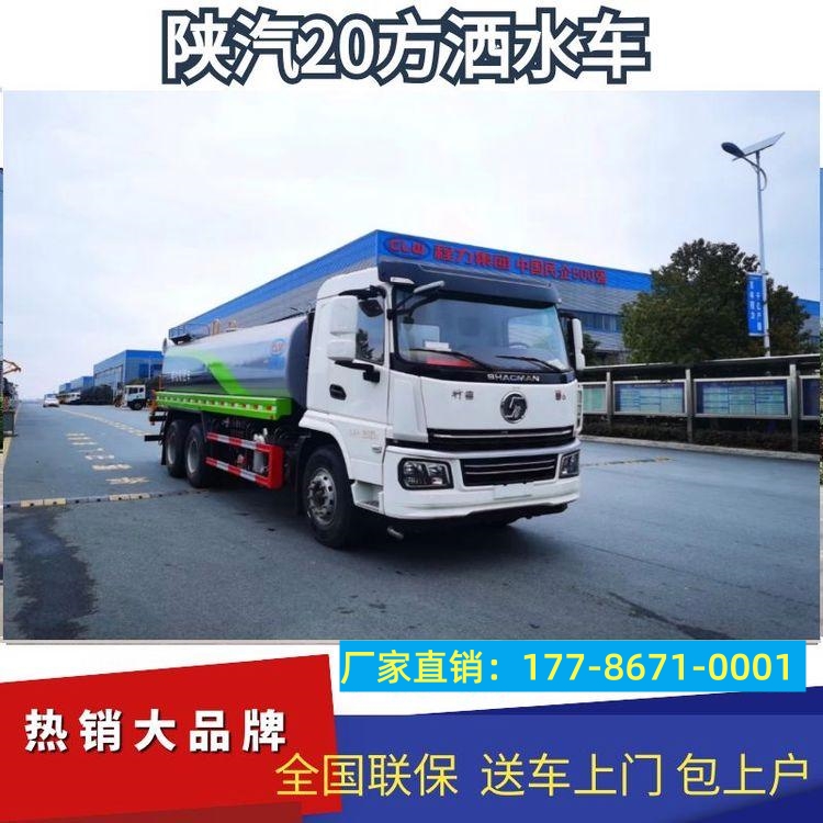 陕汽20方洒水车 园林绿化喷洒 工地抑尘 路面降温降尘