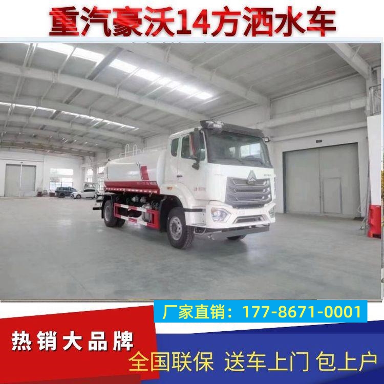 重汽豪沃NX 14方宽体洒水车 潍柴强劲动力 爬坡强 工地洒水抑尘