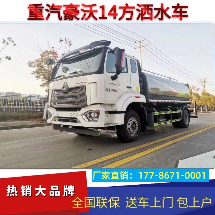 重汽豪沃14方洒水车 园林绿化浇灌 工地洒水抑尘 市政环卫道路