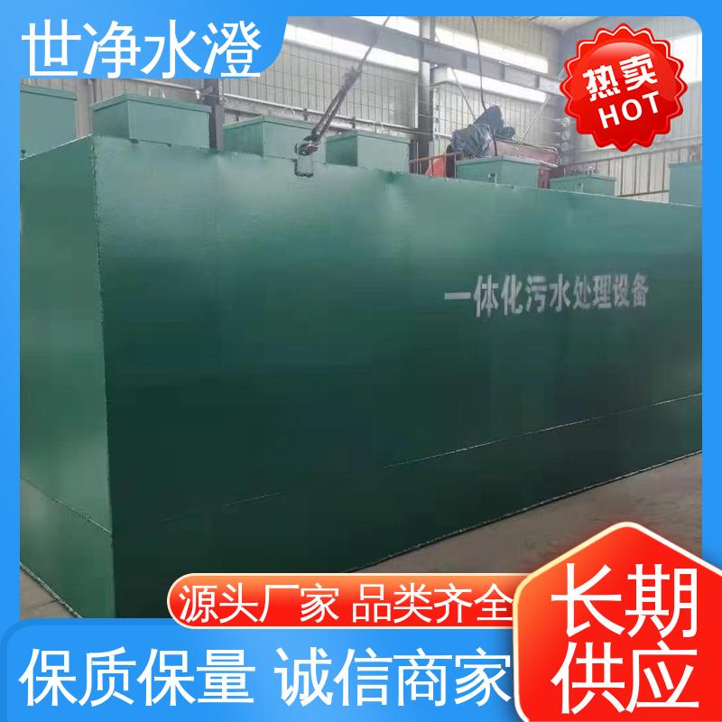 世净澄环保 小型生活污水处理设备 防腐效果好 质量超群