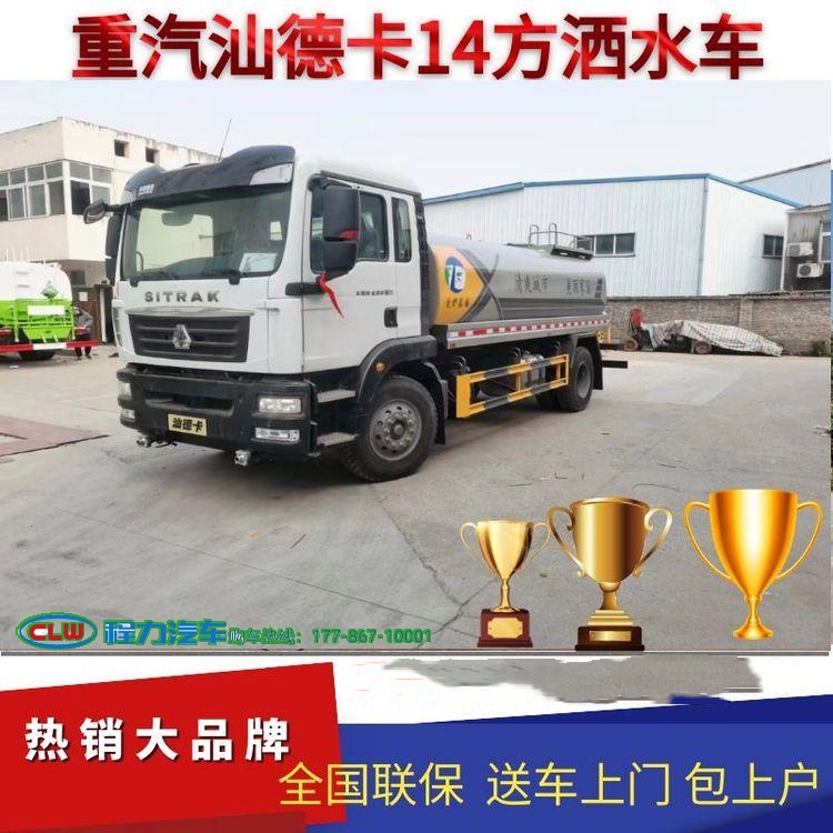 重汽汕德卡14方洒水车 园林绿化浇灌 工地洒水扬尘 市政环卫