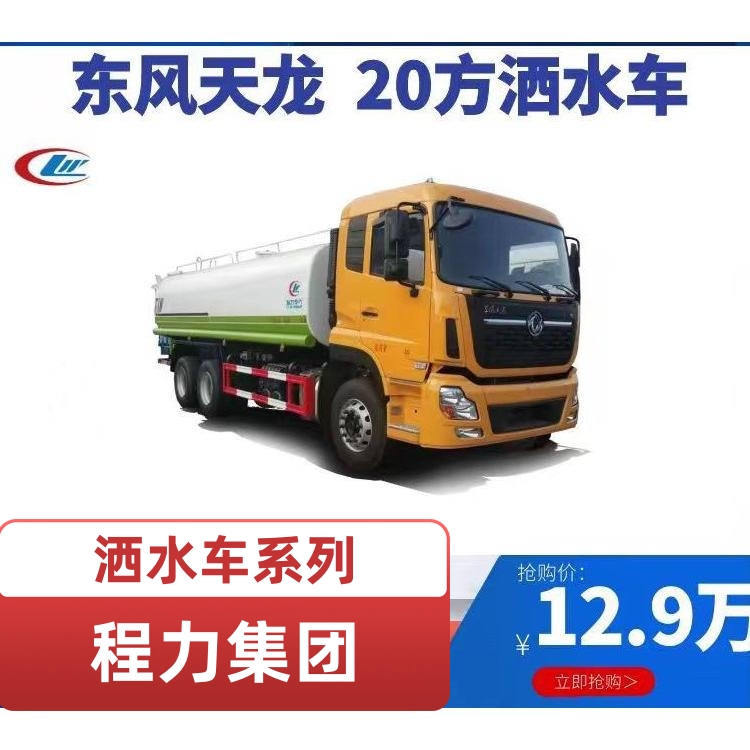 程力东风天龙20方洒水车 18方 15方 14方环卫水车