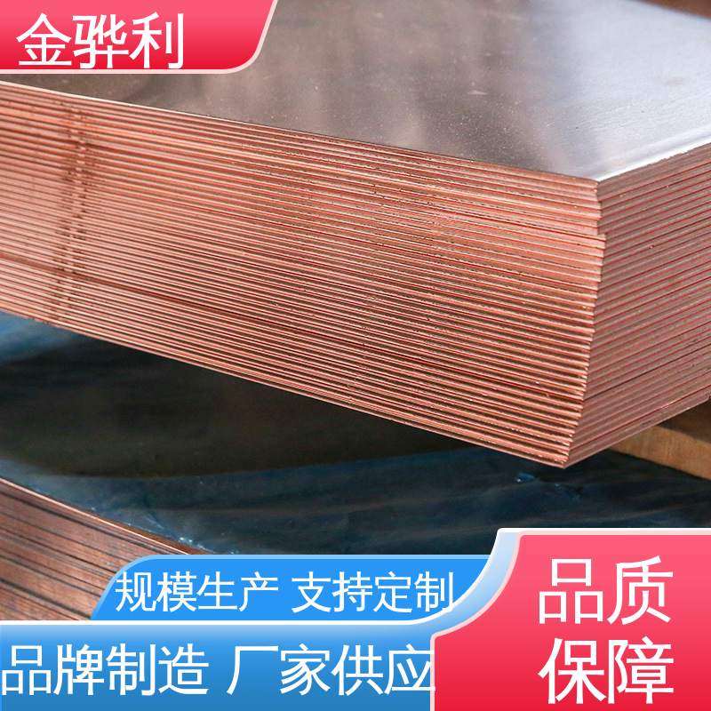 国标C1100 红铜型材 应用于制造导电性良好的产品 金骅利