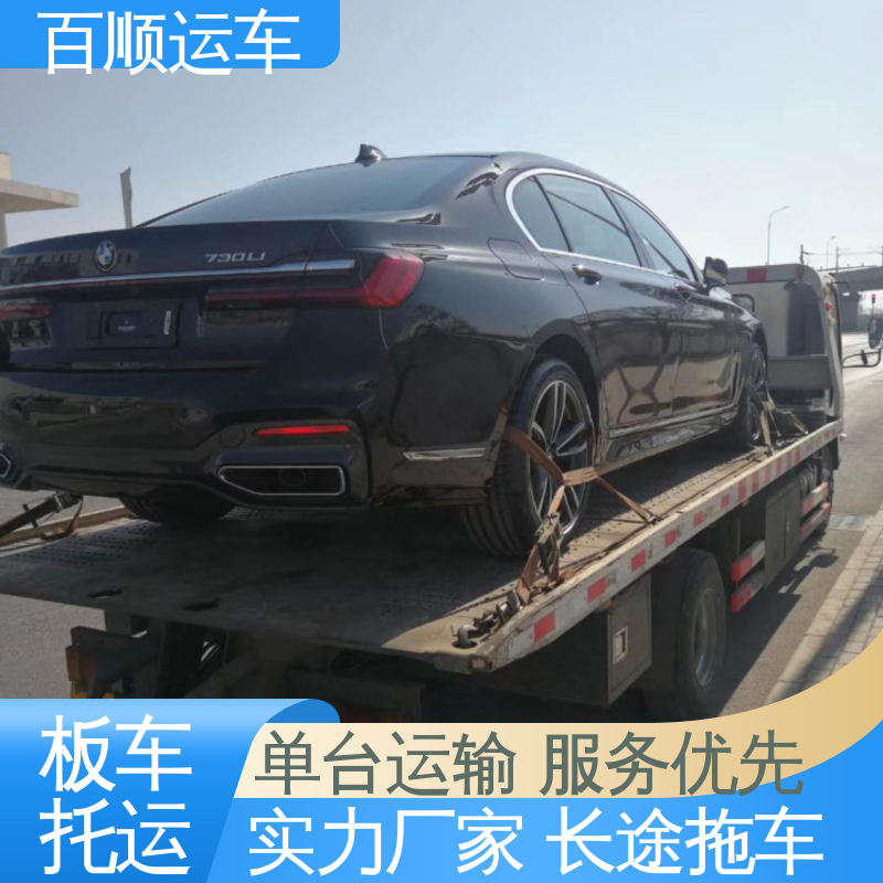 百顺运车 SUV 大板车汽车托运 准时到达 客服在线 全程保险 客户为先