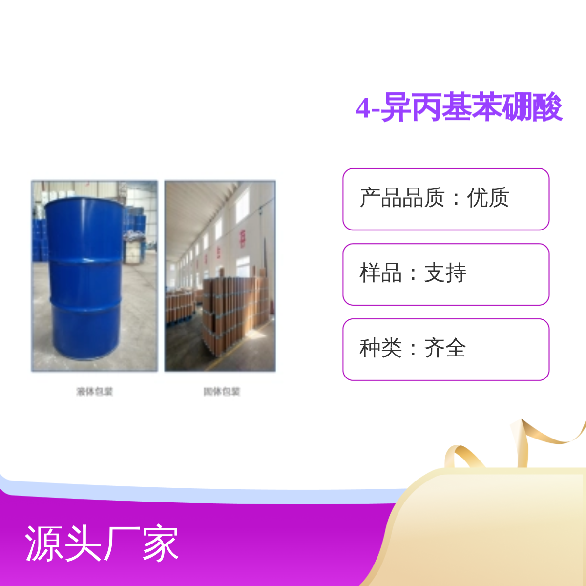 4-异丙基苯硼酸有机化工中间体16152-51-5合成原料桶装粉末
