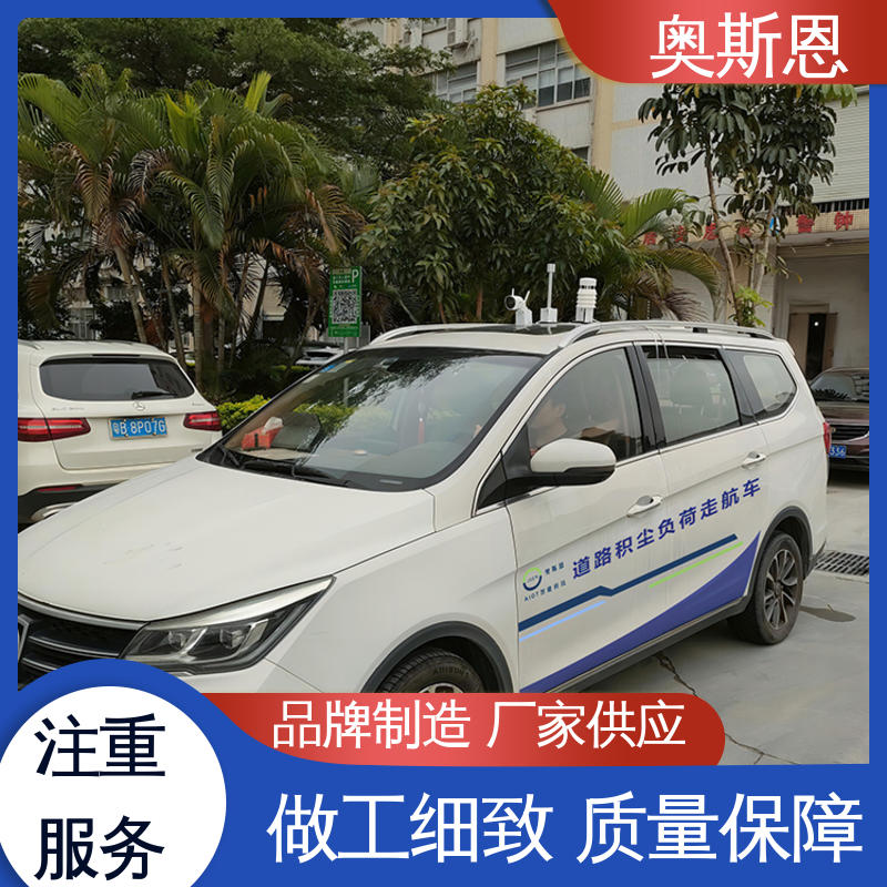 奥斯恩 诚信经营 物美价廉 支持定制 道路积尘走航监测系统 