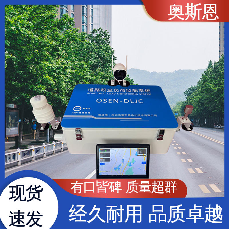 奥斯恩 道路积尘负荷走航监测设备 规模生产 检测精度高 诚信经营 