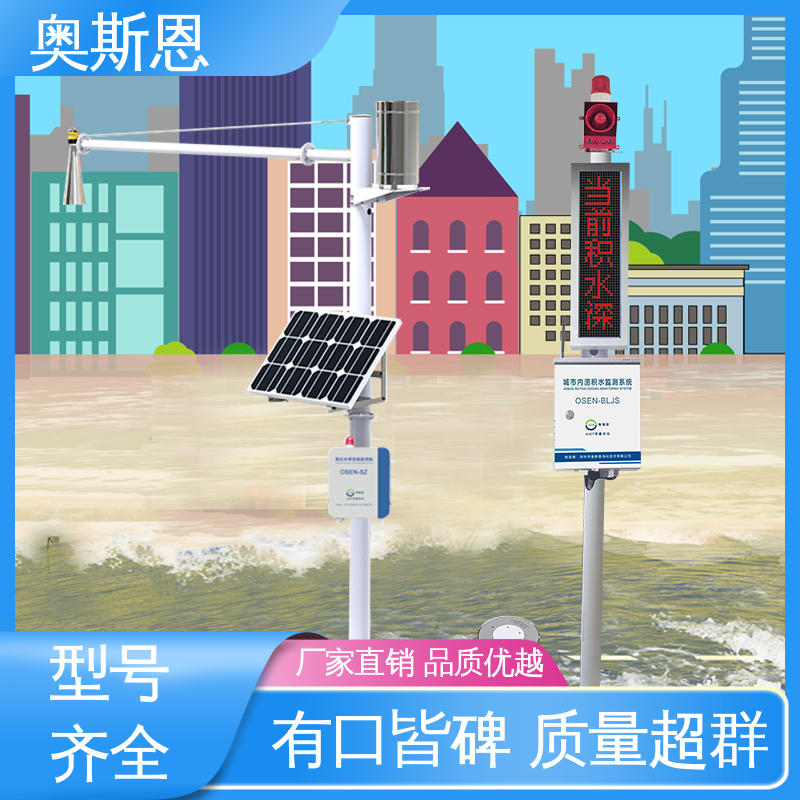 奥斯恩 操作简单 自主研发 材质优良 公路道路积水监测站